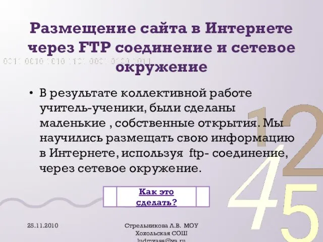 Размещение сайта в Интернете через FTP соединение и сетевое окружение В результате