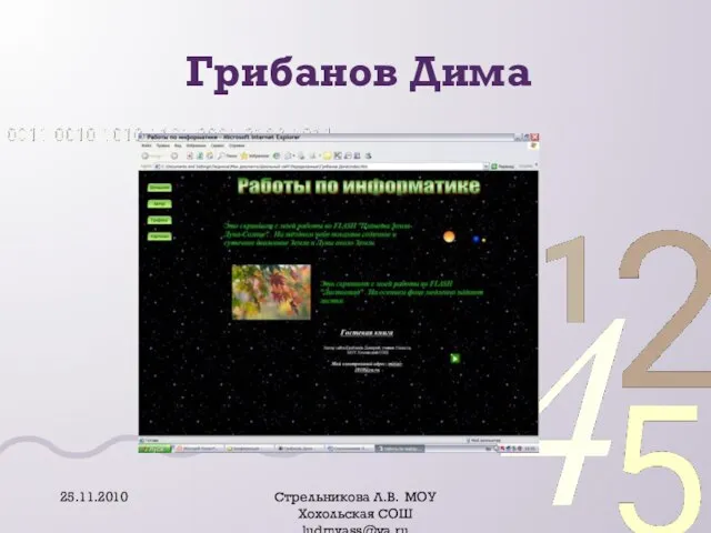 Грибанов Дима 25.11.2010 Стрельникова Л.В. МОУ Хохольская СОШ ludmvass@ya.ru