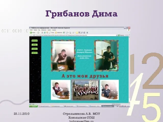 Грибанов Дима 25.11.2010 Стрельникова Л.В. МОУ Хохольская СОШ ludmvass@ya.ru