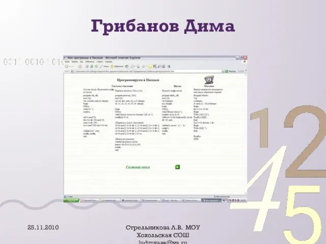 Грибанов Дима 25.11.2010 Стрельникова Л.В. МОУ Хохольская СОШ ludmvass@ya.ru