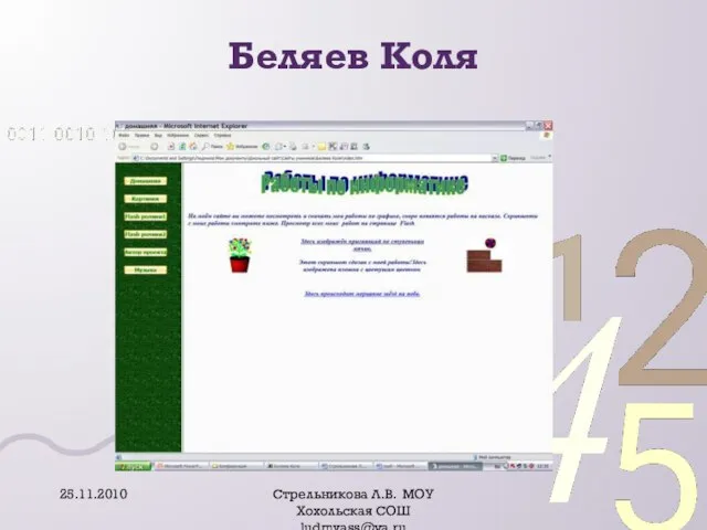 Беляев Коля 25.11.2010 Стрельникова Л.В. МОУ Хохольская СОШ ludmvass@ya.ru