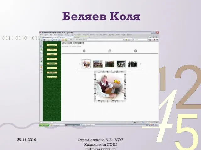 Беляев Коля 25.11.2010 Стрельникова Л.В. МОУ Хохольская СОШ ludmvass@ya.ru