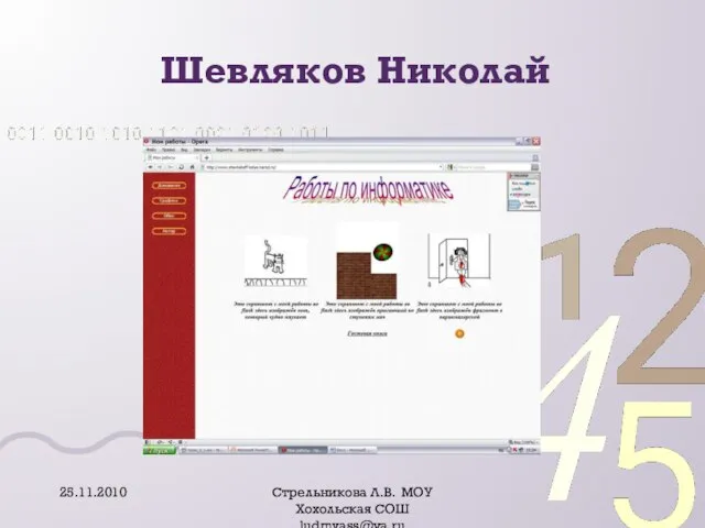 Шевляков Николай 25.11.2010 Стрельникова Л.В. МОУ Хохольская СОШ ludmvass@ya.ru