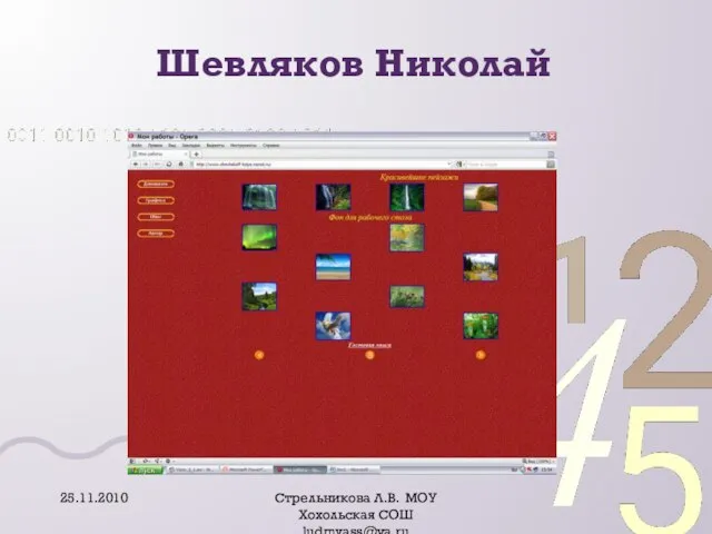 Шевляков Николай 25.11.2010 Стрельникова Л.В. МОУ Хохольская СОШ ludmvass@ya.ru