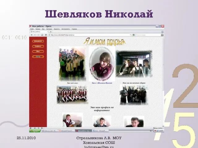 Шевляков Николай 25.11.2010 Стрельникова Л.В. МОУ Хохольская СОШ ludmvass@ya.ru