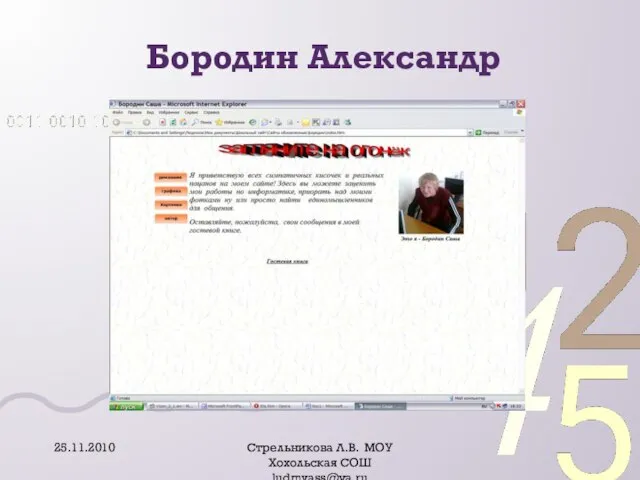 Бородин Александр 25.11.2010 Стрельникова Л.В. МОУ Хохольская СОШ ludmvass@ya.ru