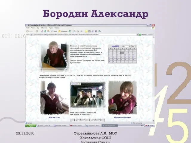 Бородин Александр 25.11.2010 Стрельникова Л.В. МОУ Хохольская СОШ ludmvass@ya.ru