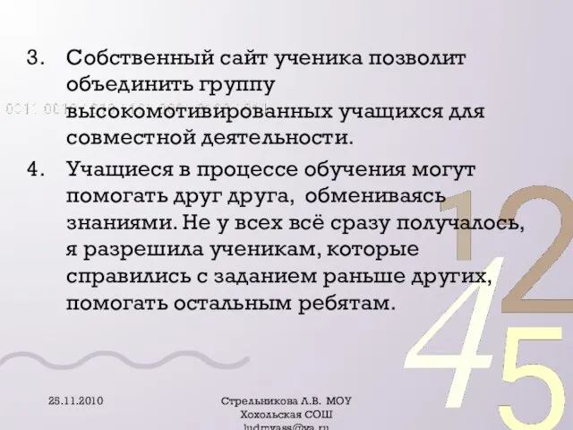 Собственный сайт ученика позволит объединить группу высокомотивированных учащихся для совместной деятельности. Учащиеся