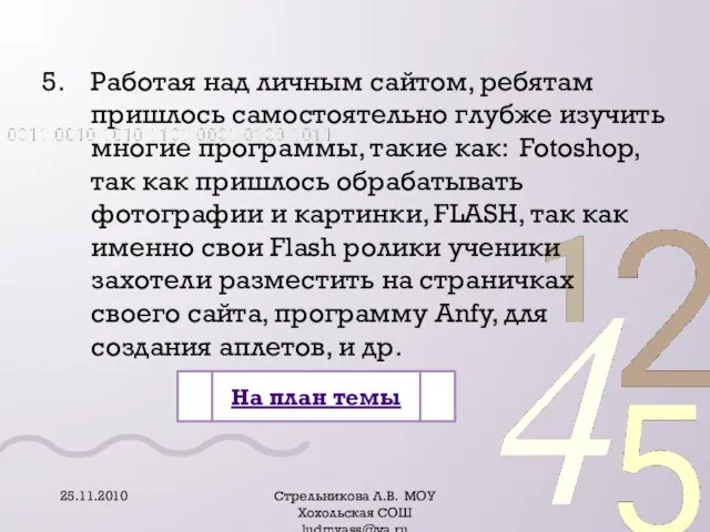 Работая над личным сайтом, ребятам пришлось самостоятельно глубже изучить многие программы, такие