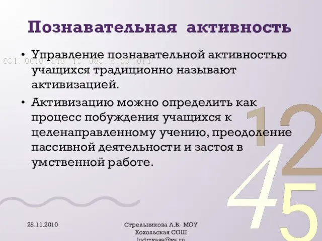 Познавательная активность Управление познавательной активностью учащихся традиционно называют активизацией. Активизацию можно определить