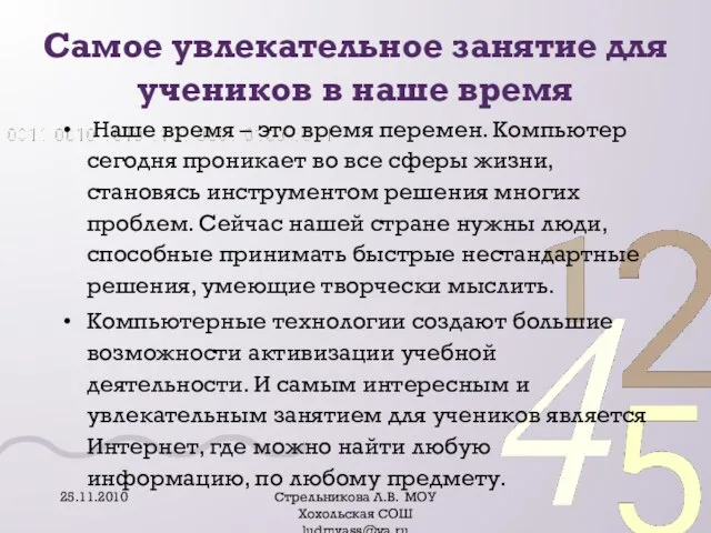 Самое увлекательное занятие для учеников в наше время Наше время – это