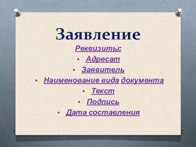 Заявление Реквизиты: Адресат Заявитель Наименование вида документа Текст Подпись Дата составления