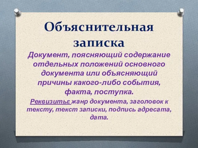 Объяснительная записка Документ, поясняющий содержание отдельных положений основного документа или объясняющий причины