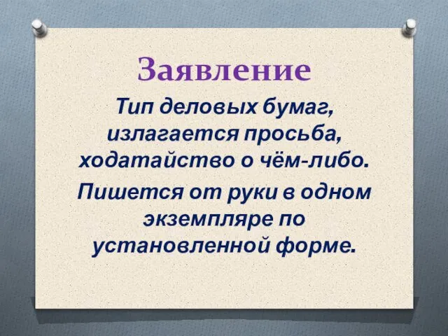 Заявление Тип деловых бумаг, излагается просьба, ходатайство о чём-либо. Пишется от руки