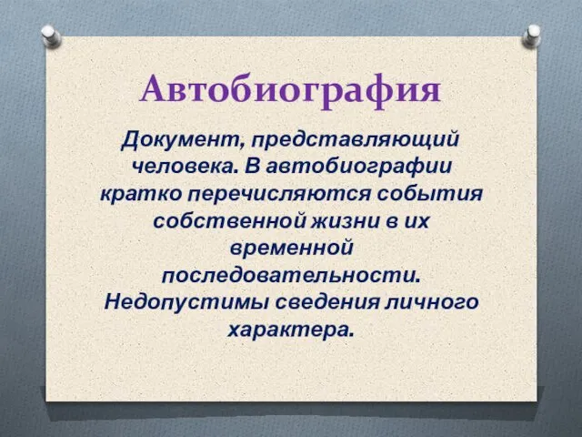 Автобиография Документ, представляющий человека. В автобиографии кратко перечисляются события собственной жизни в