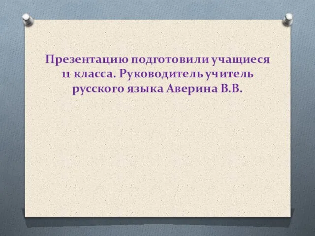 Презентацию подготовили учащиеся 11 класса. Руководитель учитель русского языка Аверина В.В.