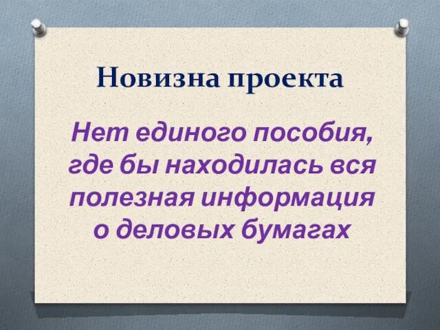 Новизна проекта Нет единого пособия, где бы находилась вся полезная информация о деловых бумагах