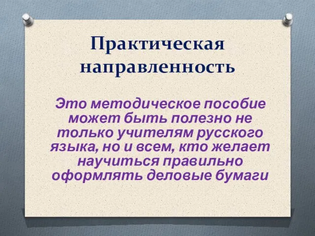 Практическая направленность Это методическое пособие может быть полезно не только учителям русского