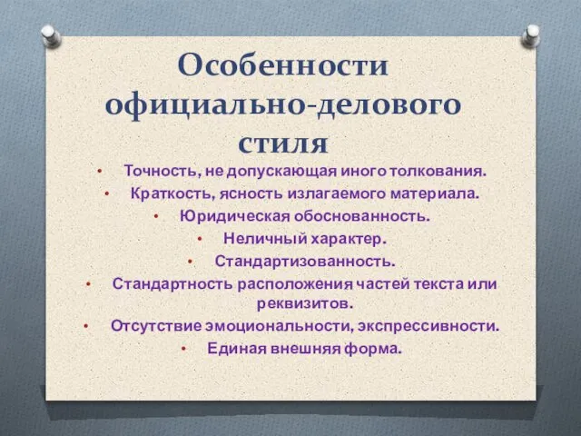 Особенности официально-делового стиля Точность, не допускающая иного толкования. Краткость, ясность излагаемого материала.