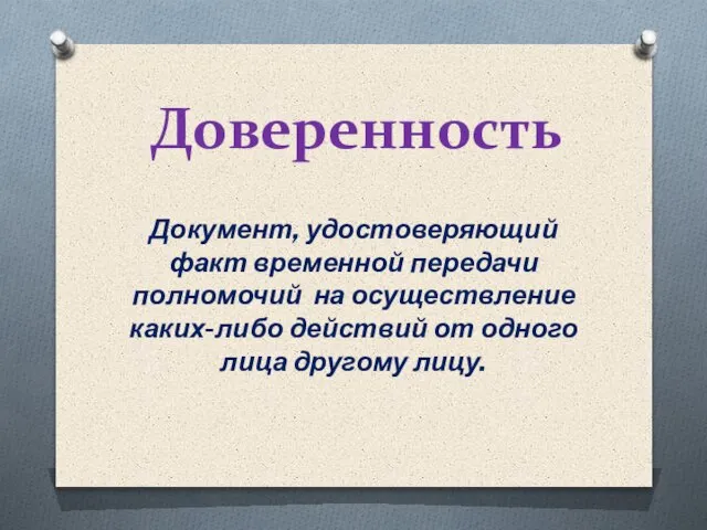 Доверенность Документ, удостоверяющий факт временной передачи полномочий на осуществление каких-либо действий от одного лица другому лицу.