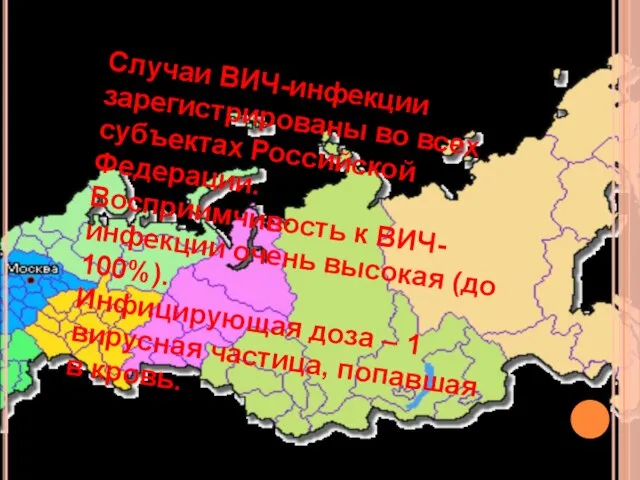 Случаи ВИЧ-инфекции зарегистрированы во всех субъектах Российской Федерации. Восприимчивость к ВИЧ-инфекции очень
