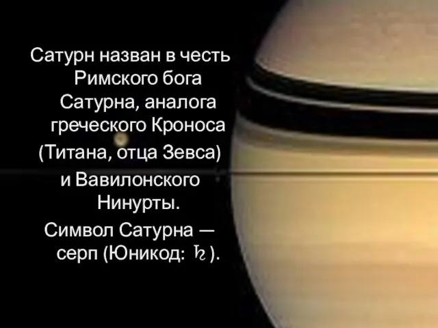 Сатурн назван в честь Римского бога Сатурна, аналога греческого Кроноса (Титана, отца