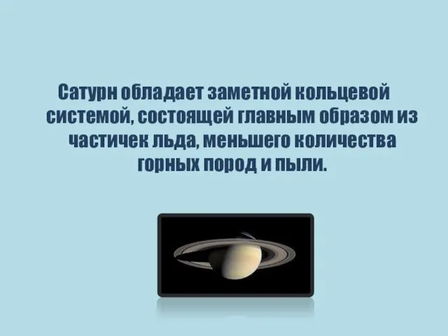 Сатурн обладает заметной кольцевой системой, состоящей главным образом из частичек льда, меньшего