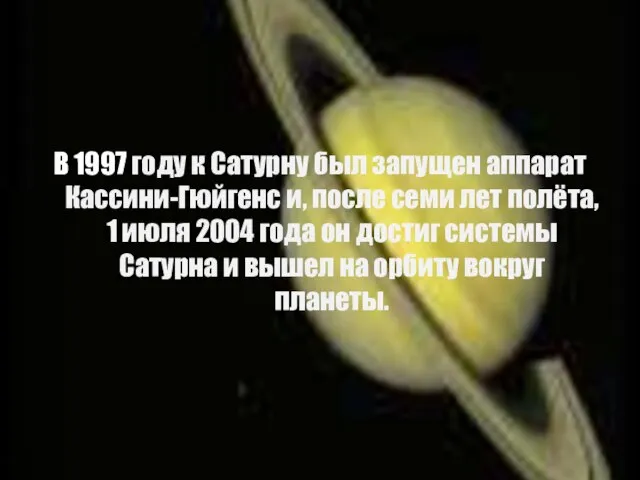 В 1997 году к Сатурну был запущен аппарат Кассини-Гюйгенс и, после семи