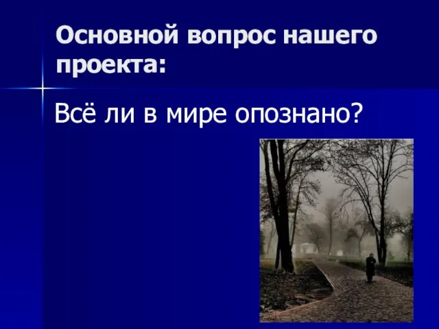 Основной вопрос нашего проекта: Всё ли в мире опознано?