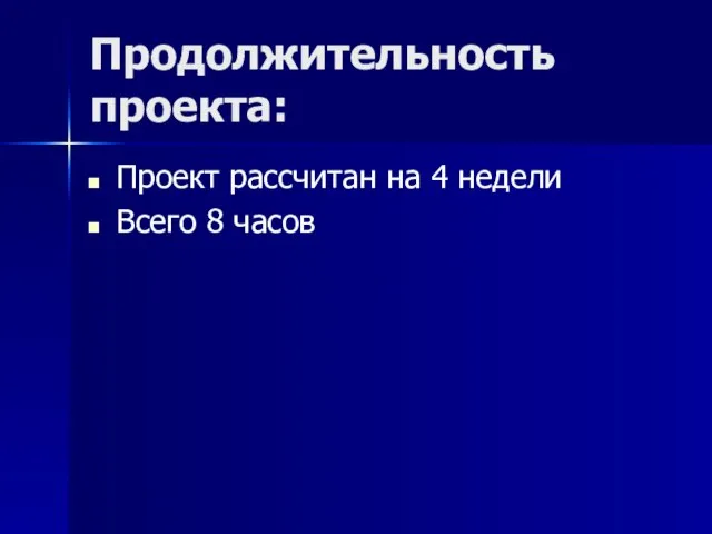 Продолжительность проекта: Проект рассчитан на 4 недели Всего 8 часов