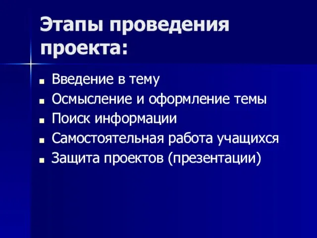 Этапы проведения проекта: Введение в тему Осмысление и оформление темы Поиск информации