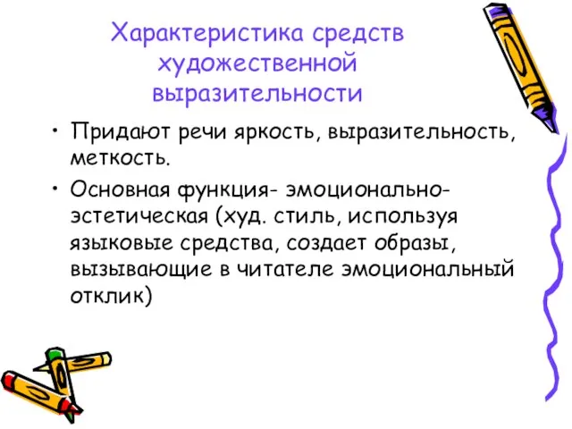 Характеристика средств художественной выразительности Придают речи яркость, выразительность, меткость. Основная функция- эмоционально-эстетическая