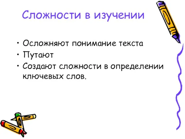 Сложности в изучении Осложняют понимание текста Путают Создают сложности в определении ключевых слов.