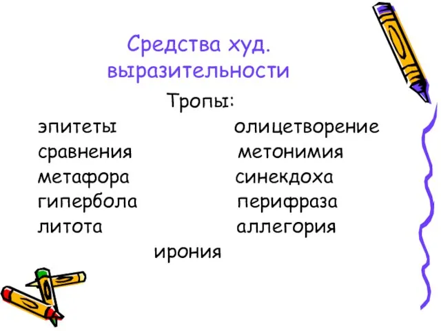 Средства худ. выразительности Тропы: эпитеты олицетворение сравнения метонимия метафора синекдоха гипербола перифраза литота аллегория ирония