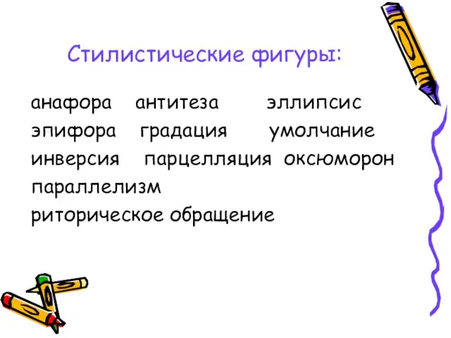 Стилистические фигуры: анафора антитеза эллипсис эпифора градация умолчание инверсия парцелляция оксюморон параллелизм риторическое обращение
