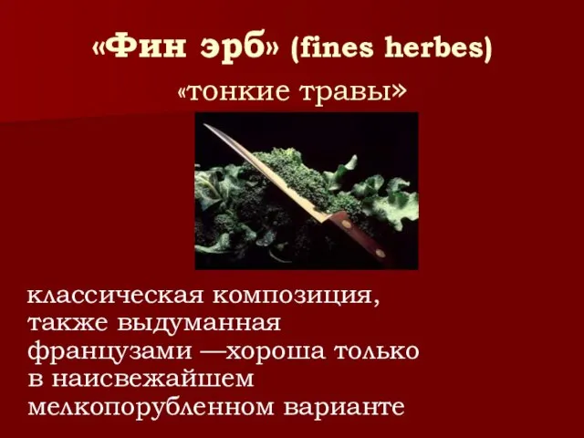 «Фин эрб» (fines herbes) «тонкие травы» классическая композиция, также выдуманная французами —хороша