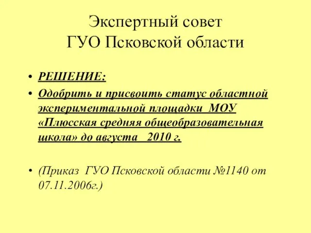 Экспертный совет ГУО Псковской области РЕШЕНИЕ: Одобрить и присвоить статус областной экспериментальной