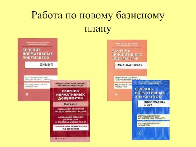 Работа по новому базисному плану