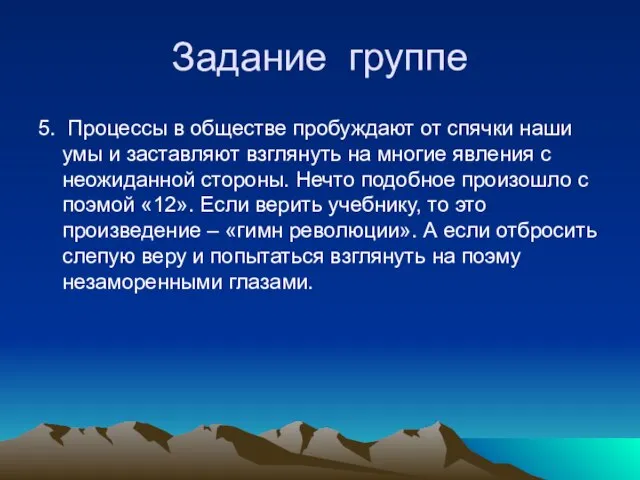 Задание группе 5. Процессы в обществе пробуждают от спячки наши умы и