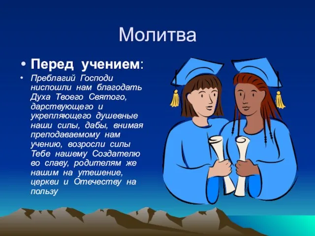 Молитва Перед учением: Преблагий Господи ниспошли нам благодать Духа Твоего Святого, дарствующего