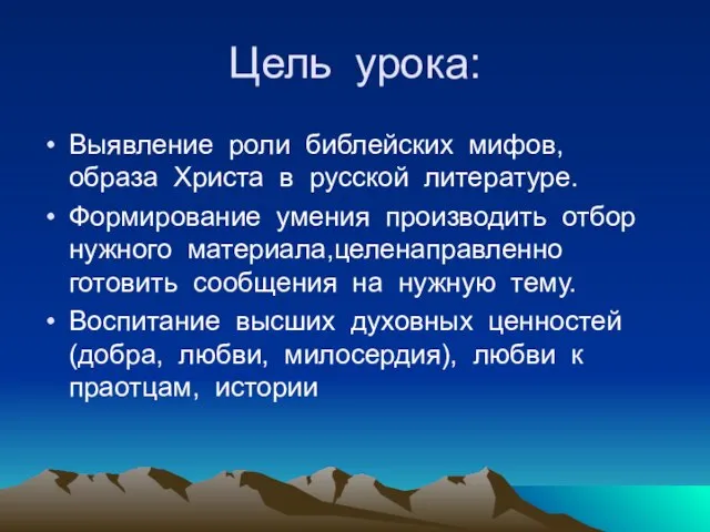 Цель урока: Выявление роли библейских мифов, образа Христа в русской литературе. Формирование