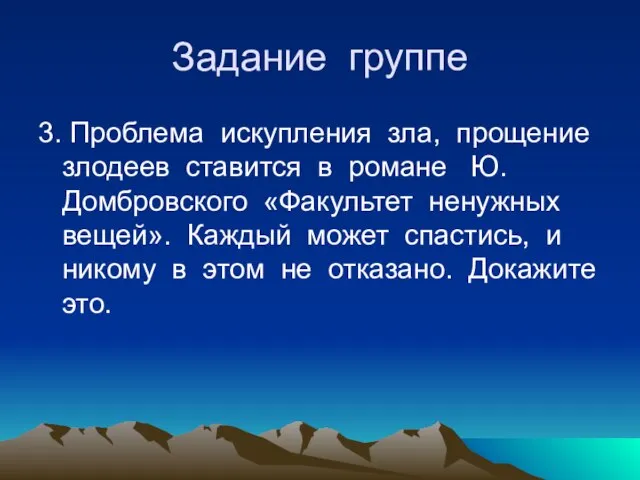 Задание группе 3. Проблема искупления зла, прощение злодеев ставится в романе Ю.