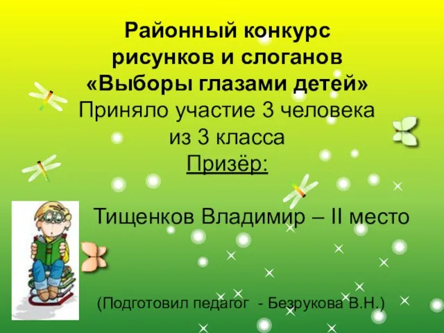 Районный конкурс рисунков и слоганов «Выборы глазами детей» Приняло участие 3 человека