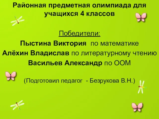 Районная предметная олимпиада для учащихся 4 классов Победители: Пыстина Виктория по математике