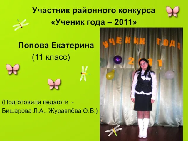 Участник районного конкурса «Ученик года – 2011» Попова Екатерина (11 класс) (Подготовили
