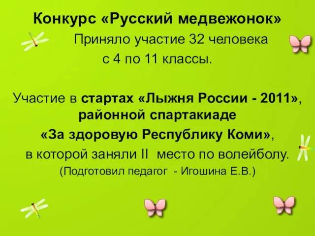 Конкурс «Русский медвежонок» Приняло участие 32 человека с 4 по 11 классы.