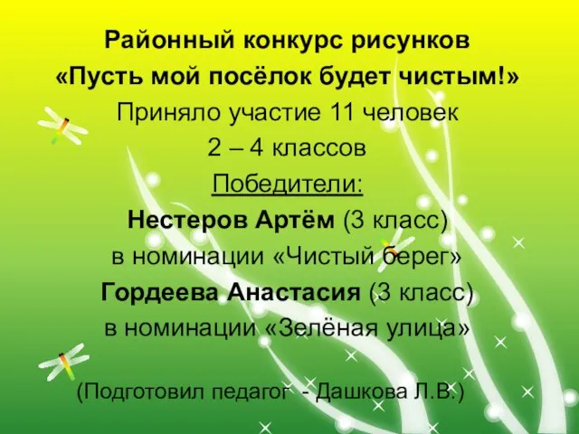 Районный конкурс рисунков «Пусть мой посёлок будет чистым!» Приняло участие 11 человек