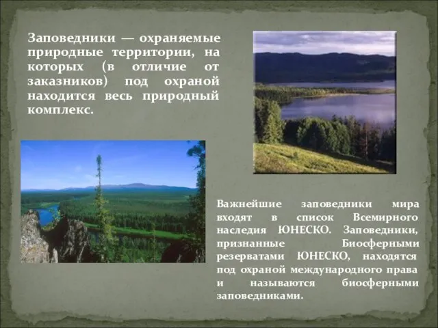 Заповедники — охраняемые природные территории, на которых (в отличие от заказников) под