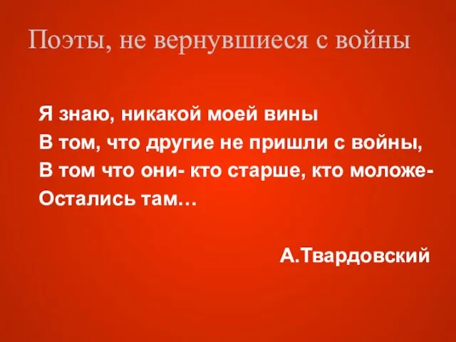 Я знаю, никакой моей вины В том, что другие не пришли с