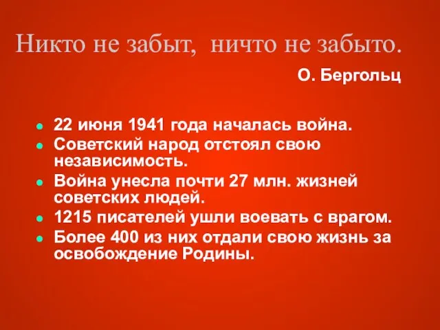 Никто не забыт, ничто не забыто. 22 июня 1941 года началась война.